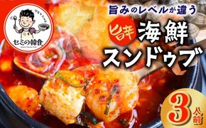 G3776 旨みのレベルが違う。無添加の海鮮スンドゥブ（3人前）【本場 純豆腐 韓国 海鮮 スープ 惣菜 人気 韓国料理】