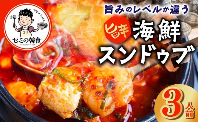 G3776 旨みのレベルが違う。無添加の海鮮スンドゥブ（3人前）【本場 純豆腐 韓国 海鮮 スープ 惣菜 人気 韓国料理】