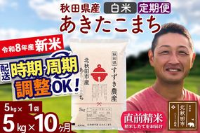 新米 R8産 《定期便10ヶ月》秋田県産 あきたこまち 5kg【白米】(5kg小分け袋) 令和8年産 2026年産 お届け時期選べる お届け周期調整可能 隔月に調整OK お米 すずき農産 [すずき農産 秋田 お米 あきたこまち 米どころ 東北 北秋田市 定期便 毎月お届け]|szap-10310
