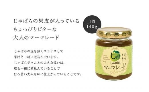 じゃばらジャム・マーマレードセット（各１個）【njb334sA】