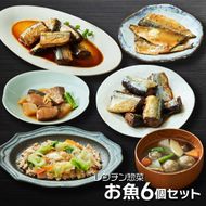 レンチン惣菜お魚 6個セット (さんま甘露煮 / さばの味噌煮 / ぶり大根 / 鮭のちゃんちゃん焼き / さんまカレー煮 / さんまのつみれ汁) 簡単料理 温めるだけ サンマ 鯖 甘露煮 みそ煮 さけ ブリ大根 [oikawa021]