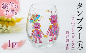 【絵付け手描き】タンブラー (丸) 「ロボット (ピンク) 」 筒井啓子作 | 耐熱ガラス 硝子 食器 おしゃれ 一点もの