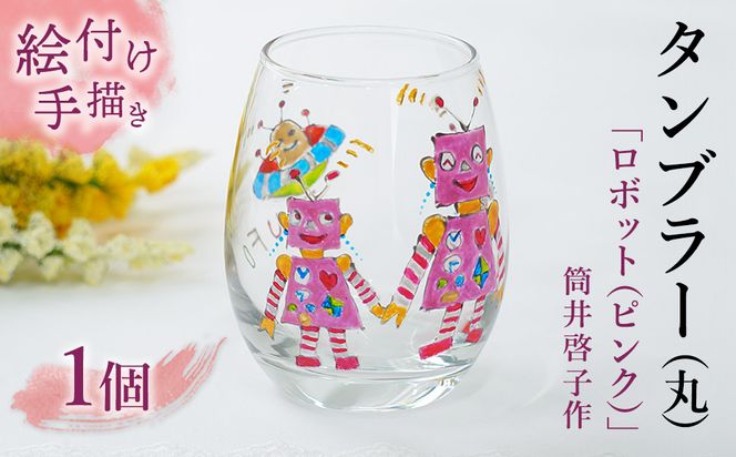 【絵付け手描き】タンブラー (丸) 「ロボット (ピンク) 」 筒井啓子作 | 耐熱ガラス 硝子 食器 おしゃれ 一点もの