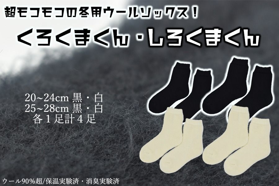 本当に温かいウールの靴下 しろくまくん(ホワイト)・くろくまくん(ブラック)M/L4足セット// 靴下 温かい 温活 ルームソックス 冷え ウール 足元 靴下 くつした ソックス ルームシューズ 日本製 国産 奈良県 広陵町