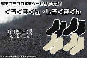 本当に温かいウールの靴下 しろくまくん（ホワイト）・くろくまくん（ブラック）M/L４足セット//  靴下 温かい 温活 ルームソックス 冷え  ウール 足元 靴下 くつした ソックス ルームシューズ 日本製 国産 奈良県 広陵町