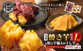 焼き芋紅はるか1kgと焼き芋職人の干し芋2袋セット　K181-017