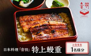 日本料理「音羽」特上鰻重 1名様 お食事券 ご当地 グルメ 長野 小諸 信州 チケット 