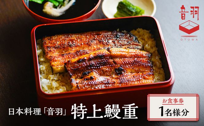 日本料理「音羽」特上鰻重 1名様 お食事券 ご当地 グルメ 長野 小諸 信州 チケット 