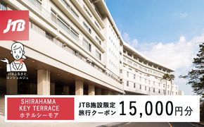 SHIRAHAMA KEY TERRACE ホテルシーモアで使える　JTB施設限定クーポン15,000円分（JTBふるさとトラベルコンシェルジュでのご予約限定） 304018_JTBHTL650600703