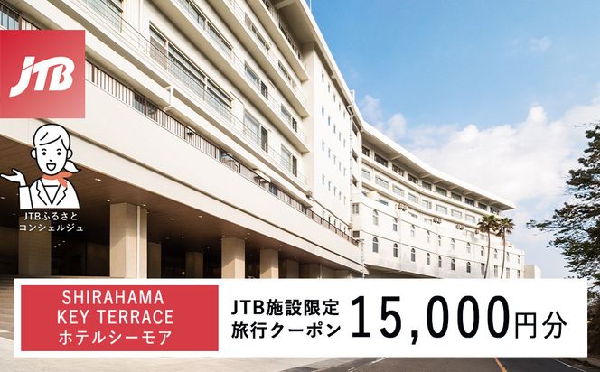 SHIRAHAMA KEY TERRACE ホテルシーモアで使える　JTB施設限定クーポン15,000円分（JTBふるさとトラベルコンシェルジュでのご予約限定） 304018_JTBHTL650600703