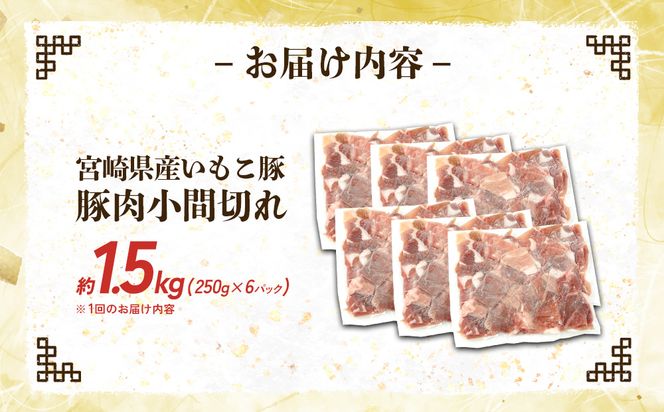 宮崎県産 いもこ豚 小間切れ 1.5kg (250g×6パック) 真空パック 小分け 豚肉 国産 えびの市
