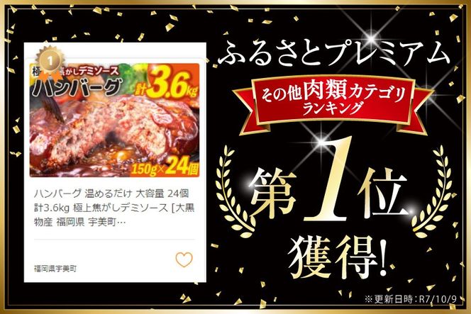 ハンバーグ 温めるだけ 大容量 24個 計3.6kg 極上焦がしデミソース [大黒物産 福岡県 宇美町 um40bak830003] レンジ 湯煎 冷凍 小分け 大容量 ハンバーグ 肉 簡単調理 特製