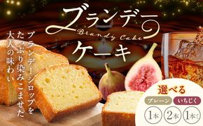 ケーキ ブランデー ケーキ 選べる プレーン いちじく 1本 2本 各1本 藤屋菓子舗 《30日以内に出荷予定(土日祝除く)》岡山県 笠岡市 お菓子 ケーキ ブランデー おやつ デザート 贈答用 ギフト スイーツ---F-28---