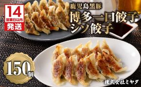 【14営業日以内に発送】鹿児島黒豚博多一口餃子・シソ餃子　150個　K025-004