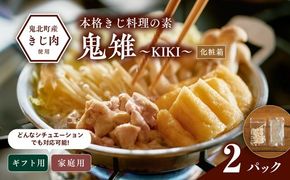 【キジ肉ギフト品】本格きじ料理の素　鬼雉～KIKI～箱入り2パック＜キジ肉 雉 キジ ジビエ とり 鶏肉 団らん ムネ モモ ササミ 秋 冬 熟成 お取り寄せ 加工品 贈答 おうちごはん 愛媛県 鬼北町＞※離島への配送不可