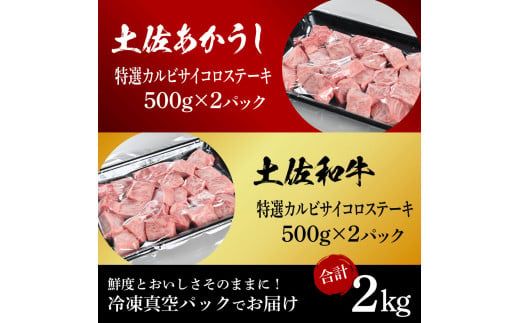 【CF-R7hbk】土佐あかうし＆土佐和牛2種食べ比べ（500g×4パック）2キロ 2kg 特選カルビサイコロステーキ 特選 カルビ サイコロステーキ 牛肉 赤牛 和牛 国産 エイジングビーフ エイジング工法 熟成肉