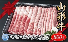 【冷凍】山形牛　モモ・カタすき焼き用　800g　