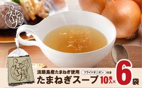 淡路たまねぎスープセット（フライドオニオン付）60食   粉末