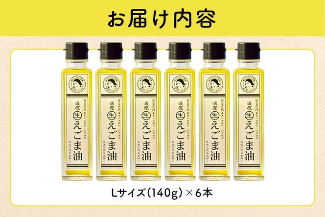 えごま 油 吉田ヒデヒト農園産！【濃厚生えごま油】 Lサイズ(140g) ×6本セット えごま油 えごま 287