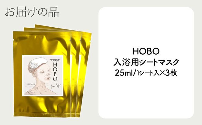 毎日湯上り温泉肌！【 HOBO 入浴用 シート マスク 3枚 セット 】 MROJ014