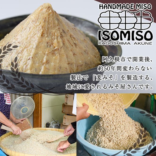 国産大豆使用！磯味噌～ISOMISO～光(800g×2箱・計1.6kg) 国産 味噌 みそ 麦味噌 加工品 調味料 味噌汁【田舎みそ磯畑～ISOMISO～】akn099-02