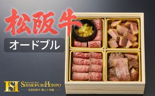 【6-47】松阪牛食べ比べオードブル【数量限定】