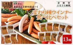 【京都特産ぽーく】変わり種ウインナー 13種 食べ比べセット［ 京都 ポーク ハム ベーコン ウインナー 人気 おすすめ 肉 お肉 豚肉 詰め合わせ セット お取り寄せ ギフト 通販 送料無料 ふるさと納税 ］ 261009_B-FL12