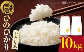  いとし米 厳選ひのひかり10kg (糸島産) 糸島市 / 三島商店[AIM045] 米 お米 ご飯 白米 ひのひかり ひのひかり 九州 福岡