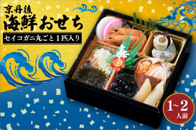 「京丹後まるごとセイコ蟹の海鮮おせち」一段重5.5寸 厳選10品（1～2人前）先行予約　YS00003