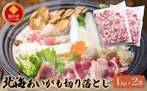 【滝川市】北海道産 北海あいがも 切り落とし 1kg×2袋｜北海道 滝川市 肉 合鴨 あいがも アイガモ パック お肉 惣菜 お惣菜