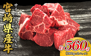 宮崎県産 黒牛 ステーキ 赤身 牛肉 ステーキ用 280g×2パック サイコロ モモ 560g 肉 牛 国産牛 小分け 真空パック 冷凍 贈答 ギフト 国産 えびの市 送料無料