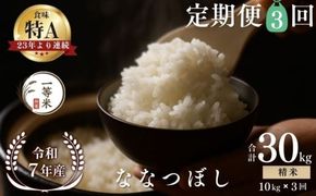 【定期便全3回】【順次発送中】◇令和7年産◇FURUCRI FARM 余市産 ななつぼし(精米) 10kg×3回_Y067-0319