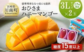 【令和7年発送】宮崎県産完熟マンゴー「おひさまハニーマンゴー」3L×2玉 【 果物 フルーツ マンゴー 国産 宮崎県産 完熟マンゴー みやざきマンゴー 先行予約 数量限定 期間限定 】☆[D03302]