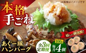 【全3回定期便】沖縄県産あぐー豚ハンバーグセット 400g (100g×4個) 豚 ハンバーグ 冷凍 ギフト お取り寄せ 沖縄市 / お肉屋本店[BCAZ018]