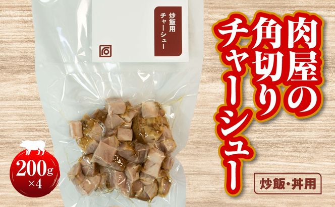 肉屋の角切りチャーシュー（炒飯・丼用） 200g×4 HAW005