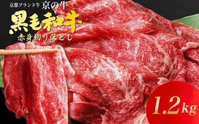 訳あり 京都産黒毛和牛(A4,A5) 赤身 切り落とし スライス 1.2kg(通常1kg+200g) 京の肉 ひら山 厳選≪生活応援 牛 牛肉 和牛 黒毛和牛 国産牛 きりおとし 切落し 不揃い 国産 丹波産 冷凍 焼肉 焼き肉 すき焼き すきやき カレー 肉じゃが 牛肉 国産 赤身 ブランド牛 お取り寄せ≫