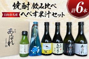 焼酎 飲み比べ 日向あくがれ 各300ml 1本 かくちゃん農園平兵衛酢果汁 150ml 1本 計6本 セット [藤原酒店 宮崎県 日向市 452061487] 東郷大地の夢 日向あくがれ 白麹 黒麹 14° あくがれブルー へべす ヘベス 酒 お酒