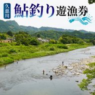 茨城県 久慈川 鮎釣り 1年券 入漁券（令和8年度）｜鮎 アユ あゆ 大子町 自然 アウトドア 清流 ヤマメ釣り イワナ釣り（AV004）