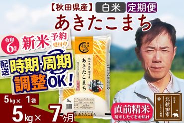 ※令和6年産 新米予約※《定期便7ヶ月》秋田県産 あきたこまち 5kg【白米】(5kg小分け袋) 2024年産 お届け時期選べる お届け周期調整可能 隔月に調整OK お米 みそらファーム|msrf-10307