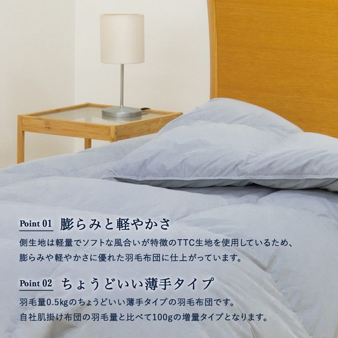  【数量限定】 ちょうどいい薄手タイプの羽毛布団 ライトグレー シングル 羽毛量0.5㎏ ふとん 羽毛布団 寝具 掛けふとん 肌掛け 布団 羽毛ふとん すぐ届く 最短3日発送 最短発送 最速発送 スピード発送 山梨 富士吉田