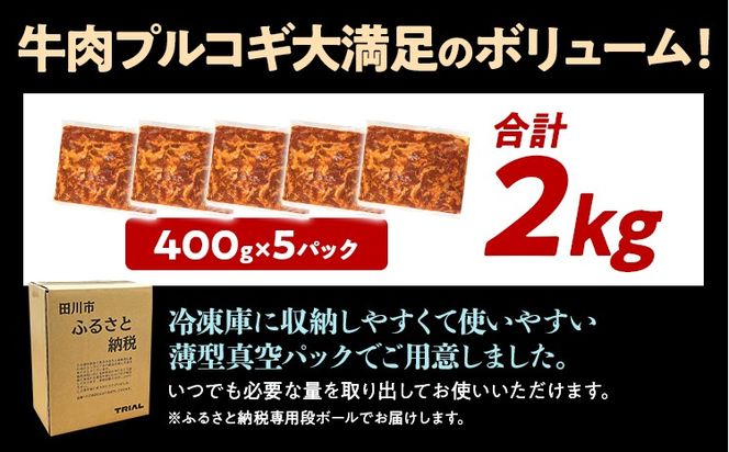 牛肉 プルコギ 切り落とし 味付け 小分け 2kg 焼肉 冷凍 タレ漬け 韓国料理 惣菜 おかず 辛くない どなたでも食べられる 牛丼 お取り寄せ 福岡