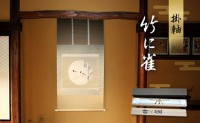 掛軸「竹に雀」| 芸術 日本画 伝統 掛け軸 名張市