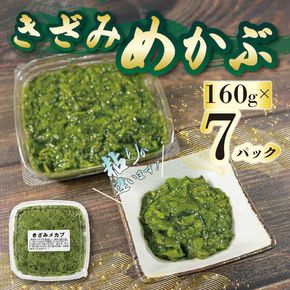 刻みめかぶ 160g×7パック  めかぶ メカブ 小分け 和食 海藻 海産物 三陸 国産 岩手県 国産 味噌汁 ごはん 夕飯 おかず サラダ 大船渡 三陸 岩手県 国産 [shitabo003_3]	
