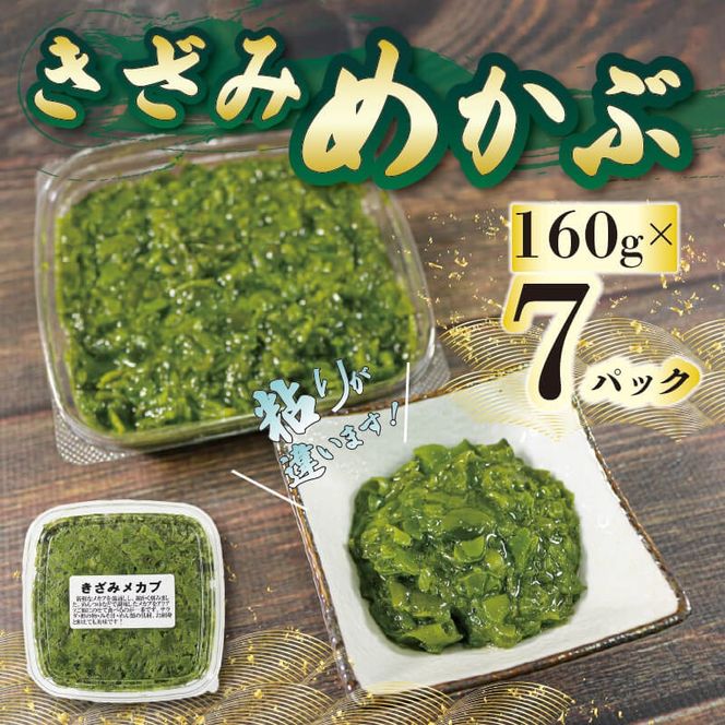 刻みめかぶ 160g×7パック  めかぶ メカブ 小分け 和食 海藻 海産物 三陸 国産 岩手県 国産 味噌汁 ごはん 夕飯 おかず サラダ 大船渡 三陸 岩手県 国産 [shitabo003_3]	