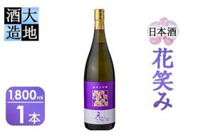 【令和元年 再起の酒蔵】花笑み純米大吟醸酒(1,800ml・1本)【FG10】【尺間嶽酒店】