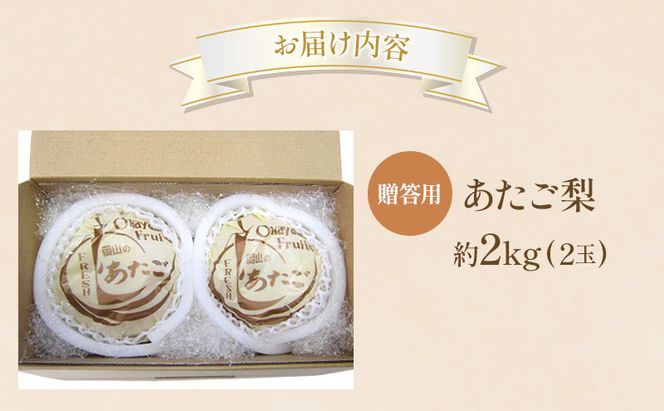 梨 2026年 贈答用 あたご梨 約2kg (2玉) フルーツ 果物 岡山 赤磐市
