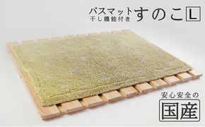 【国産桧】バスマット干し機能付き すのこ（L） [№5840-1813]　※沖縄・離島への配送不可