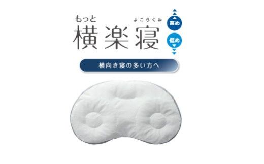 【nishikawa/西川】New[医師がすすめる健康枕]もっと横楽寝　低め【P432W】