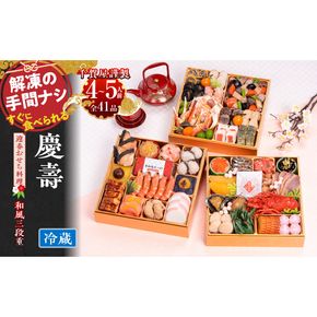 【一部地域限定】千賀屋謹製 2026年 迎春おせち料理 「慶壽」和風三段重 4～5人前 全41品　冷蔵