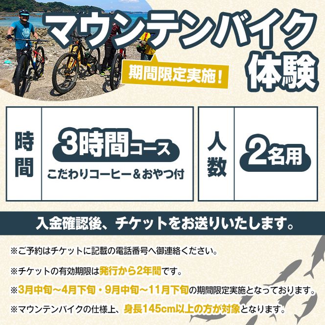 期間限定実施 マウンテンバイク体験チケット(3時間/2名) 阿久根 MTB アウトドア アクティビティ 自然 体験 ツアー チケット 海 コーヒー お菓子【パズル】akn098-02